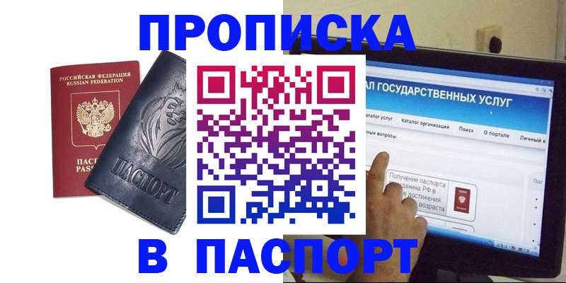 прописка в Рубцовске