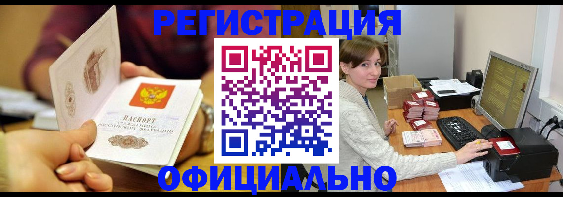 купить прописку в Рубцовске